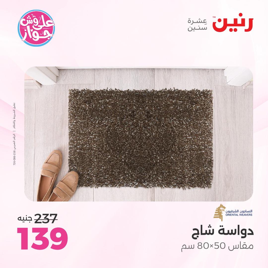 عروض رنين على الاثاث 4-6 يونيو 2026 صفحة 17 - raneen offers 4-6 June 2026 page 17