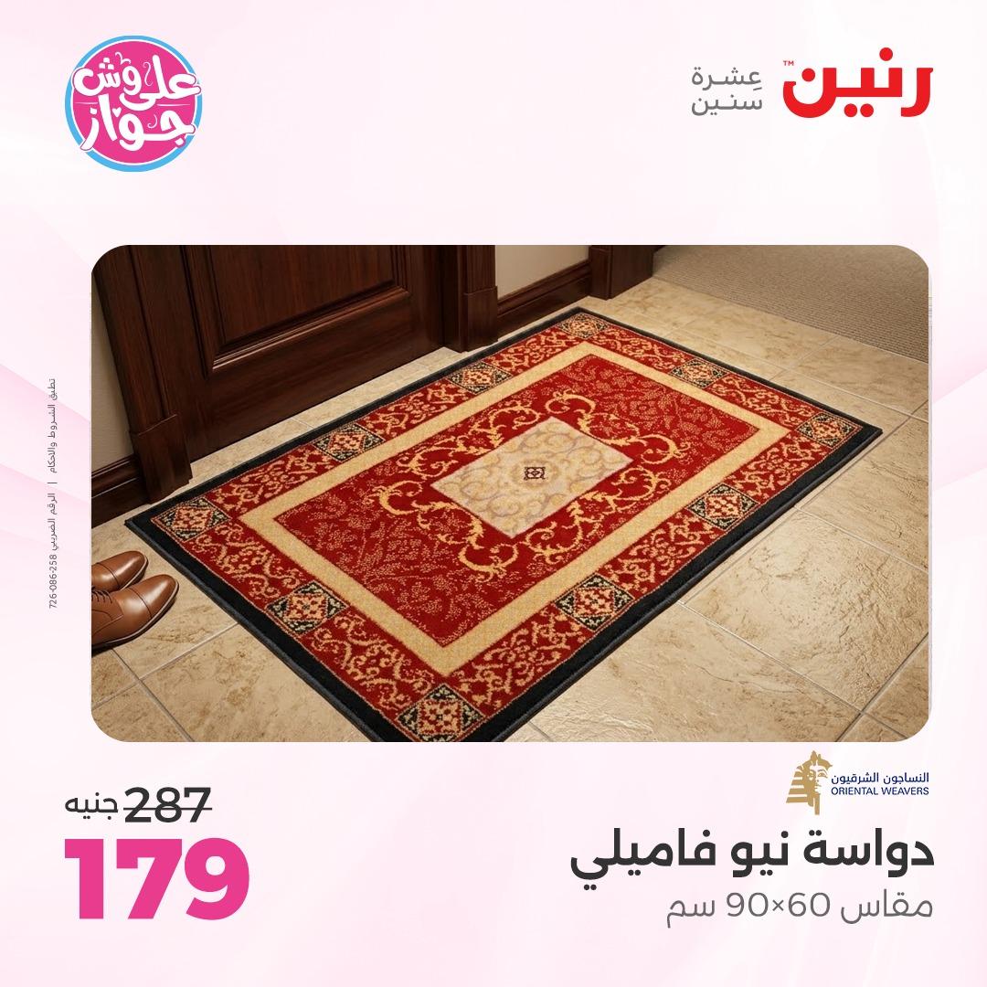 عروض رنين على الاثاث 4-6 يونيو 2026 صفحة 19 - raneen offers 4-6 June 2026 page 19