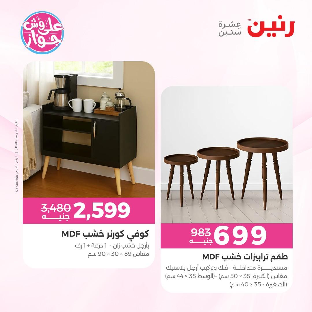 عروض رنين على الاثاث 4-6 يونيو 2026 صفحة 31 - raneen offers 4-6 June 2026 page 31