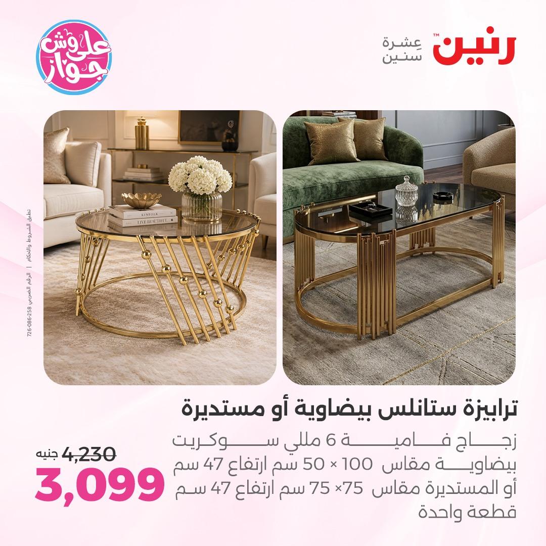 عروض رنين على الاثاث 4-6 يونيو 2026 صفحة 33 - raneen offers 4-6 June 2026 page 33