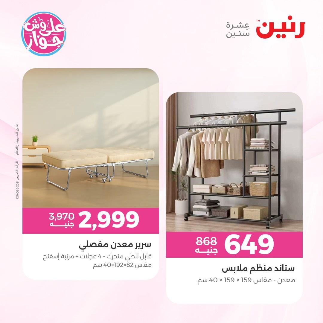 عروض رنين على الاثاث 4-6 يونيو 2026 صفحة 34 - raneen offers 4-6 June 2026 page 34