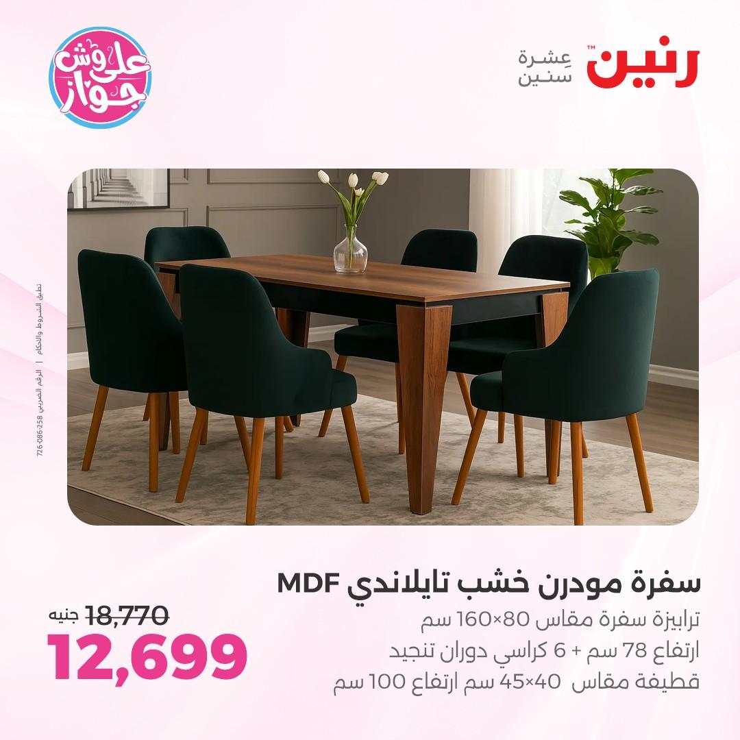 عروض رنين على الاثاث 4-6 يونيو 2026 صفحة 38 - raneen offers 4-6 June 2026 page 38