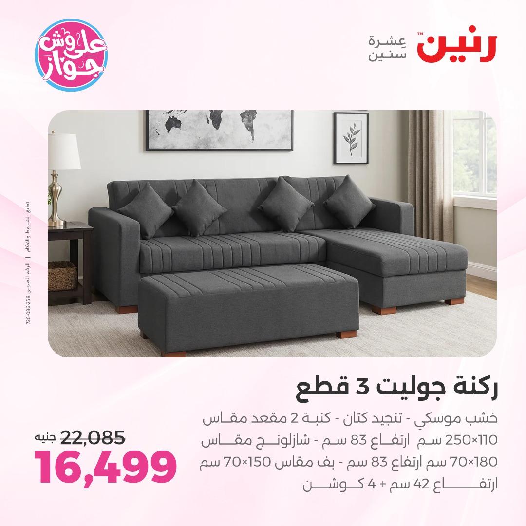 عروض رنين على الاثاث 4-6 يونيو 2026 صفحة 45 - raneen offers 4-6 June 2026 page 45