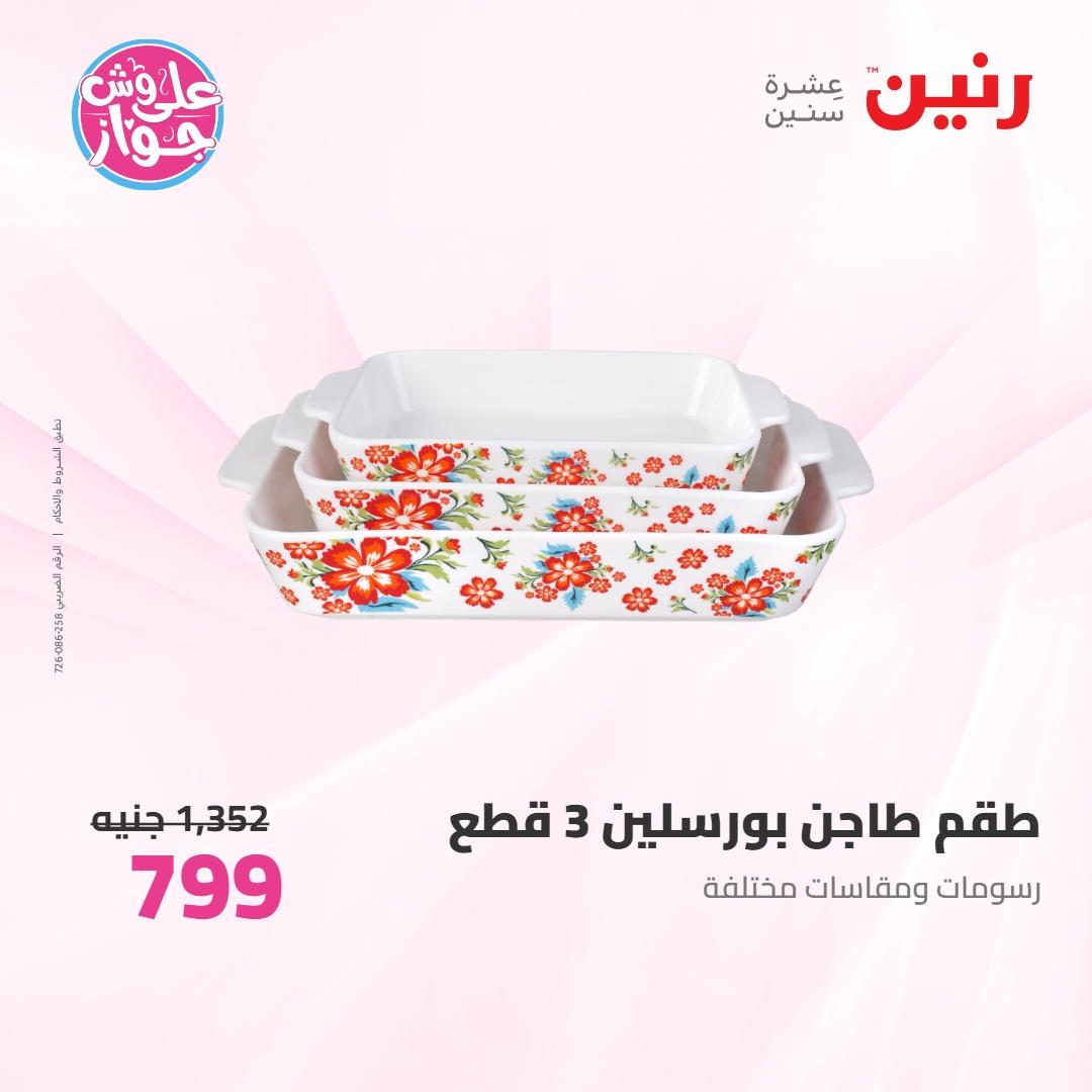عروض رنين على ادوات المطبخ 4-6 يونيو 2026 صفحة 10 - raneen offers 4-6 June 2026 page 10