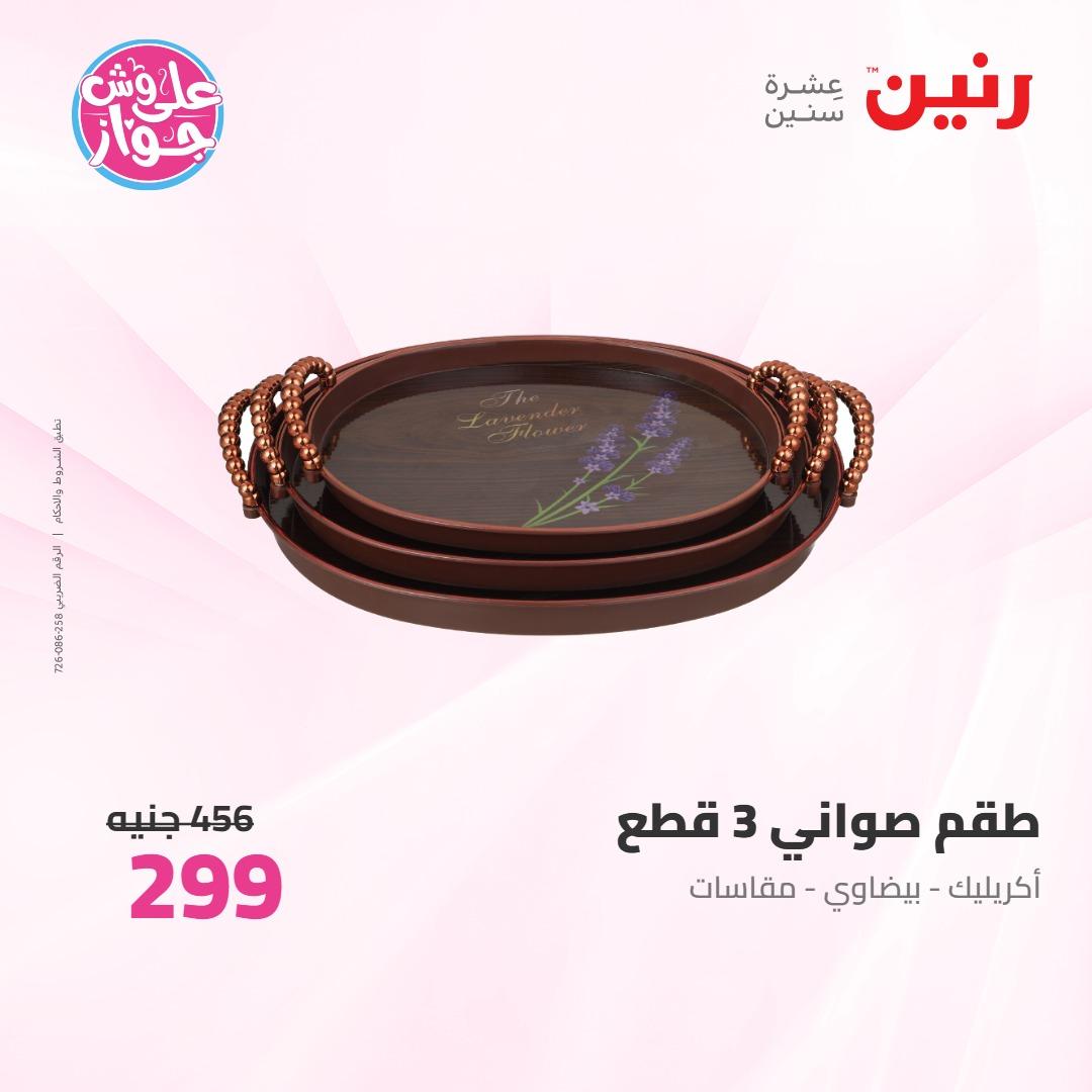 عروض رنين على ادوات المطبخ 4-6 يونيو 2026 صفحة 11 - raneen offers 4-6 June 2026 page 11