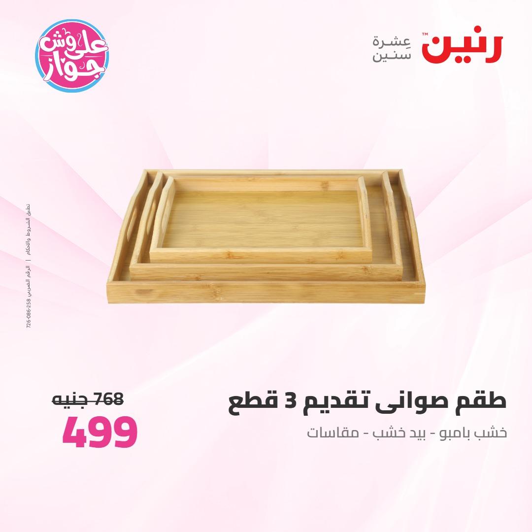 عروض رنين على ادوات المطبخ 4-6 يونيو 2026 صفحة 12 - raneen offers 4-6 June 2026 page 12
