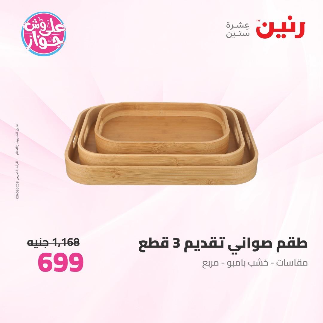 عروض رنين على ادوات المطبخ 4-6 يونيو 2026 صفحة 13 - raneen offers 4-6 June 2026 page 13
