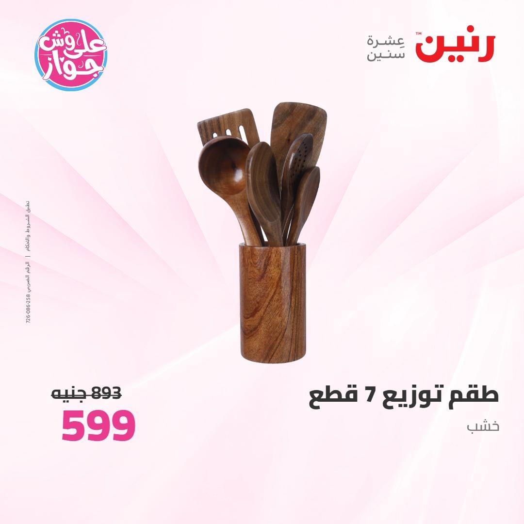 عروض رنين على ادوات المطبخ 4-6 يونيو 2026 صفحة 14 - raneen offers 4-6 June 2026 page 14