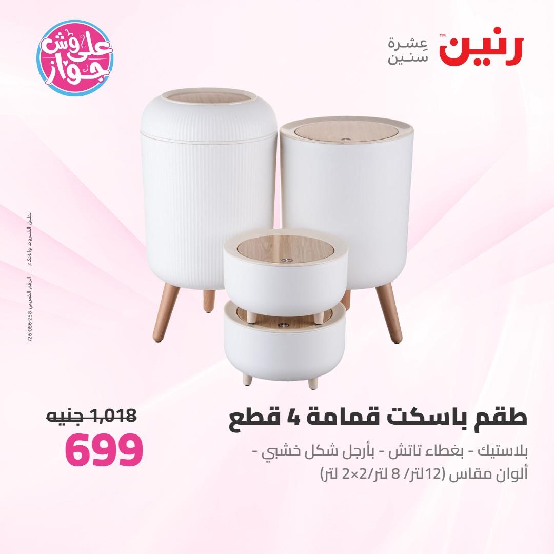 عروض رنين على ادوات المطبخ 4-6 يونيو 2026 صفحة 16 - raneen offers 4-6 June 2026 page 16