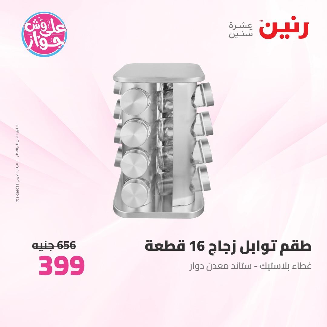 عروض رنين على ادوات المطبخ 4-6 يونيو 2026 صفحة 17 - raneen offers 4-6 June 2026 page 17