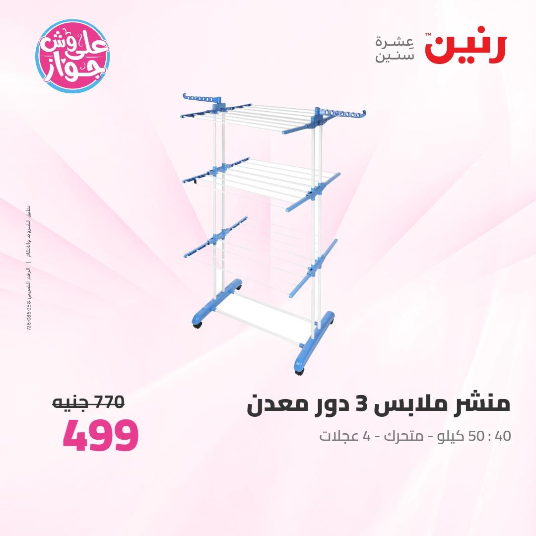 عروض رنين على ادوات المطبخ 4-6 يونيو 2026 صفحة 18 - raneen offers 4-6 June 2026 page 18