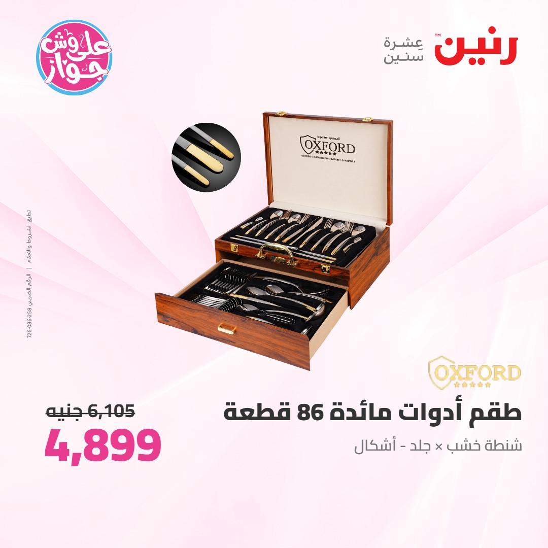عروض رنين على ادوات المطبخ 4-6 يونيو 2026 صفحة 19 - raneen offers 4-6 June 2026 page 19