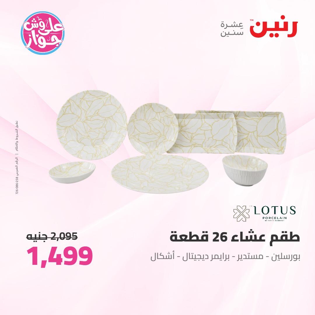 عروض رنين على ادوات المطبخ 4-6 يونيو 2026 صفحة 20 - raneen offers 4-6 June 2026 page 20