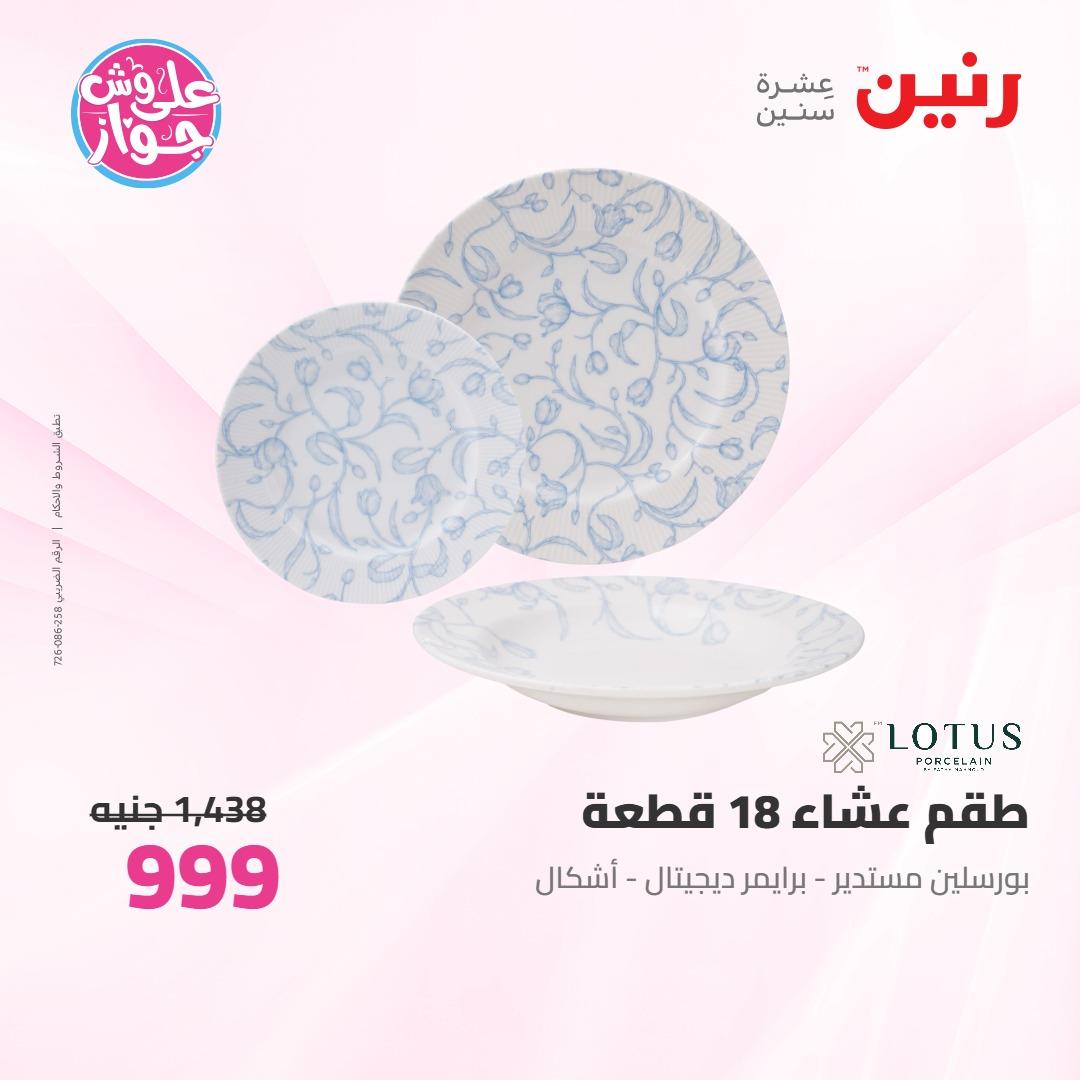 عروض رنين على ادوات المطبخ 4-6 يونيو 2026 صفحة 21 - raneen offers 4-6 June 2026 page 21