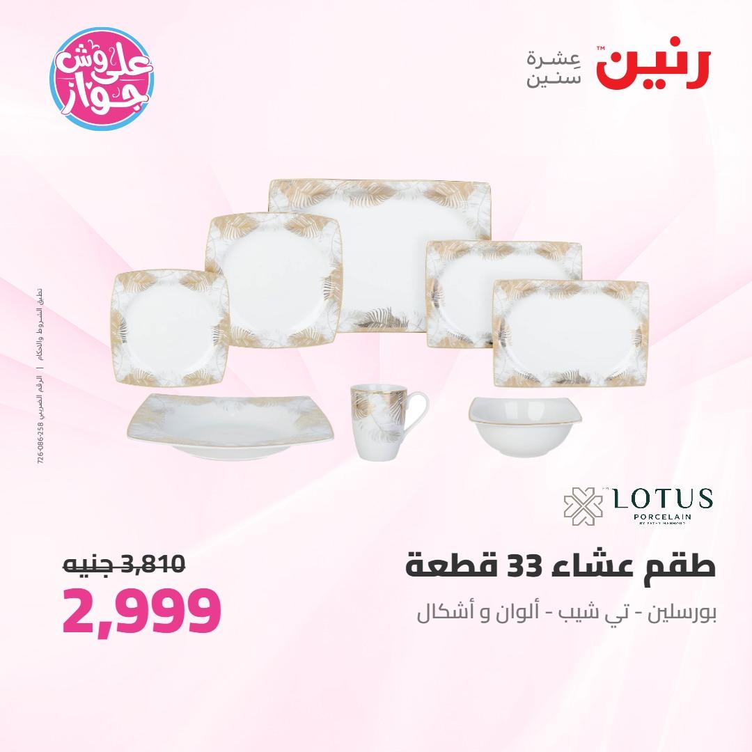 عروض رنين على ادوات المطبخ 4-6 يونيو 2026 صفحة 22 - raneen offers 4-6 June 2026 page 22