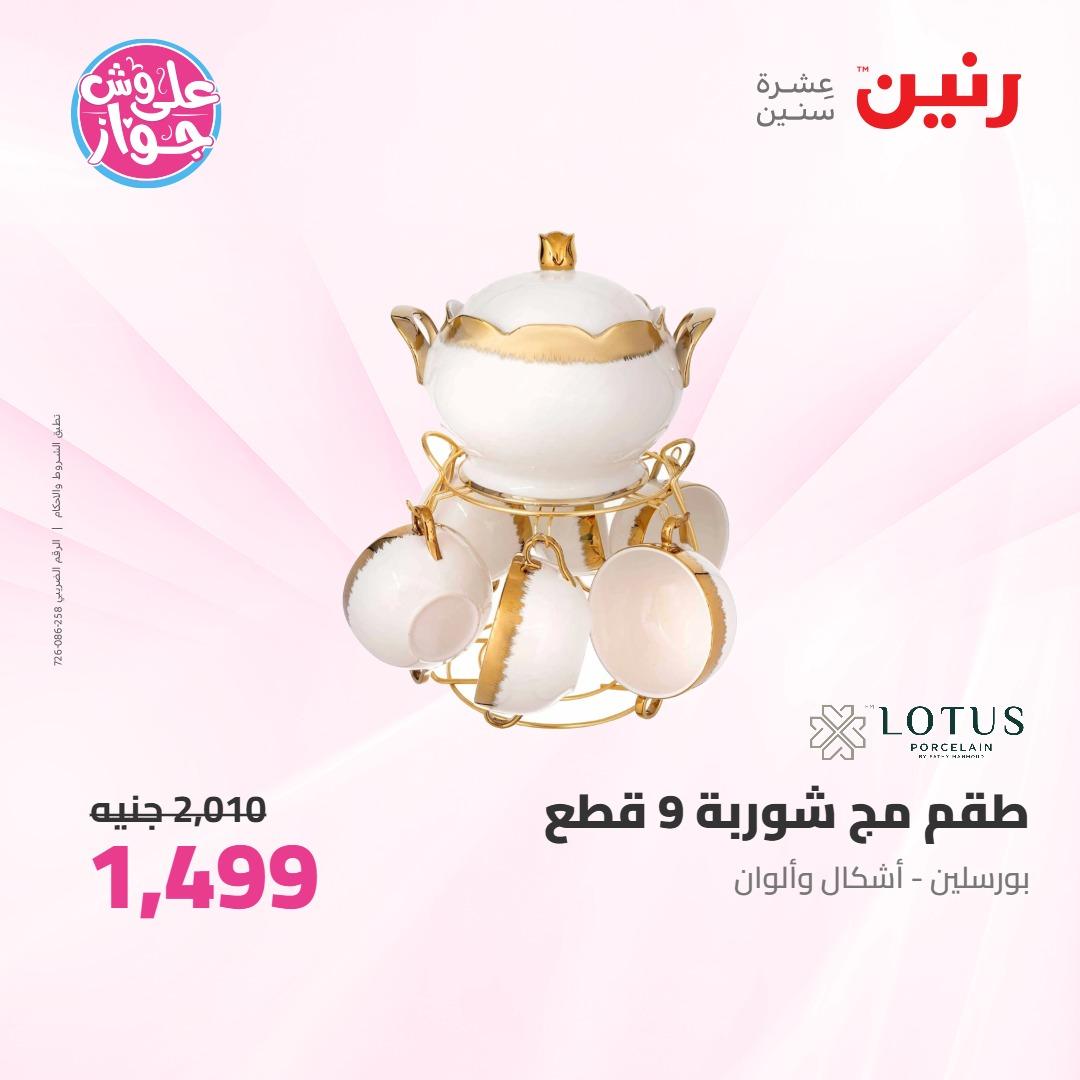 عروض رنين على ادوات المطبخ 4-6 يونيو 2026 صفحة 23 - raneen offers 4-6 June 2026 page 23