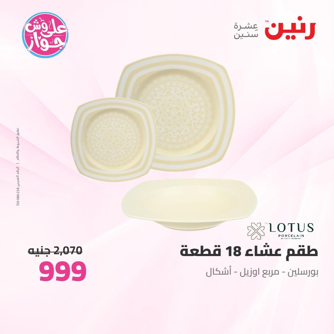 عروض رنين على ادوات المطبخ 4-6 يونيو 2026 صفحة 24 - raneen offers 4-6 June 2026 page 24