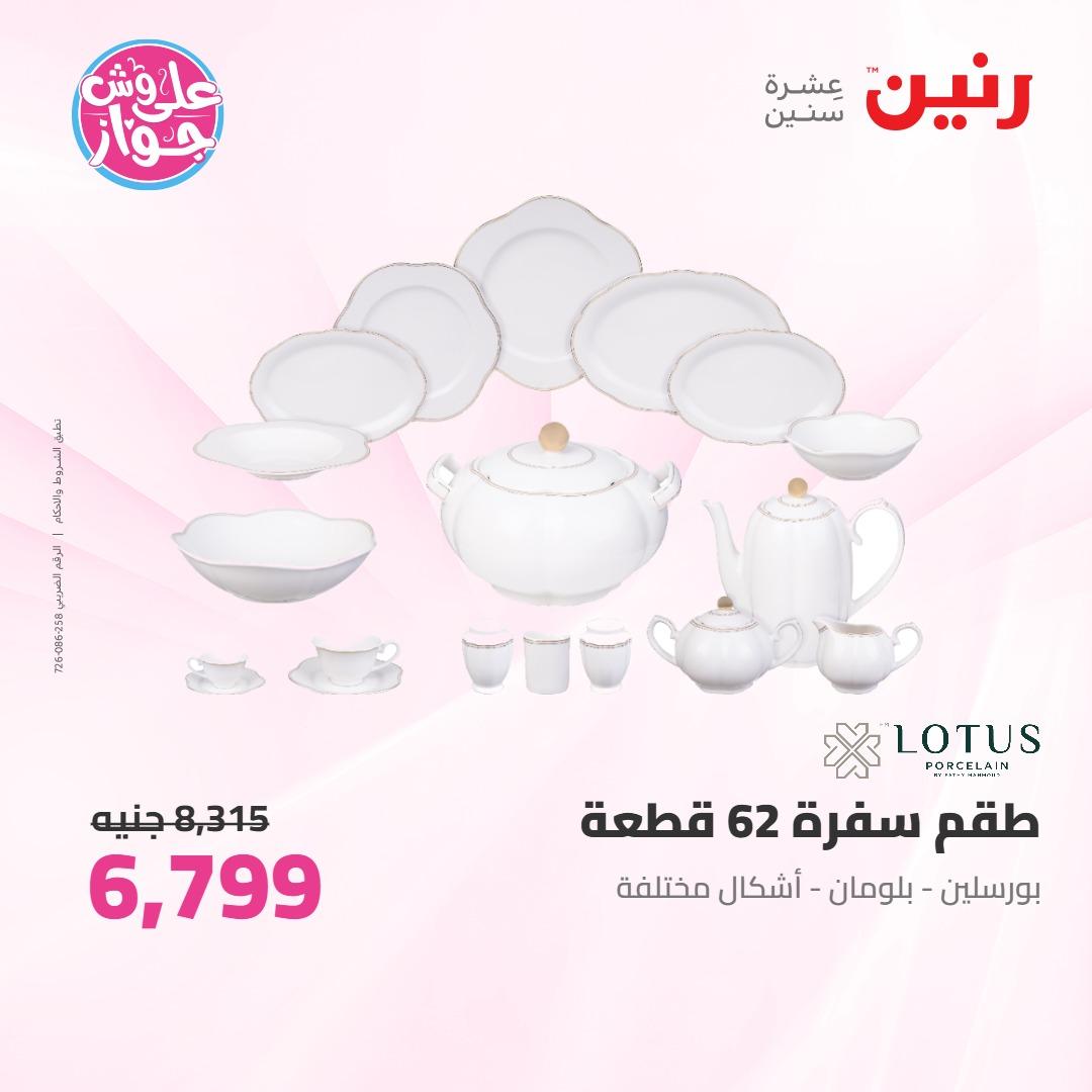 عروض رنين على ادوات المطبخ 4-6 يونيو 2026 صفحة 27 - raneen offers 4-6 June 2026 page 27