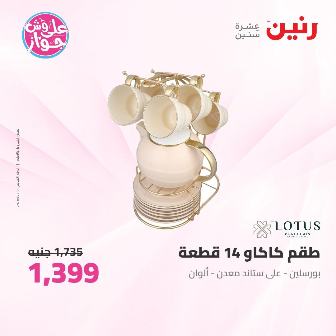 عروض رنين على ادوات المطبخ 4-6 يونيو 2026 صفحة 29 - raneen offers 4-6 June 2026 page 29
