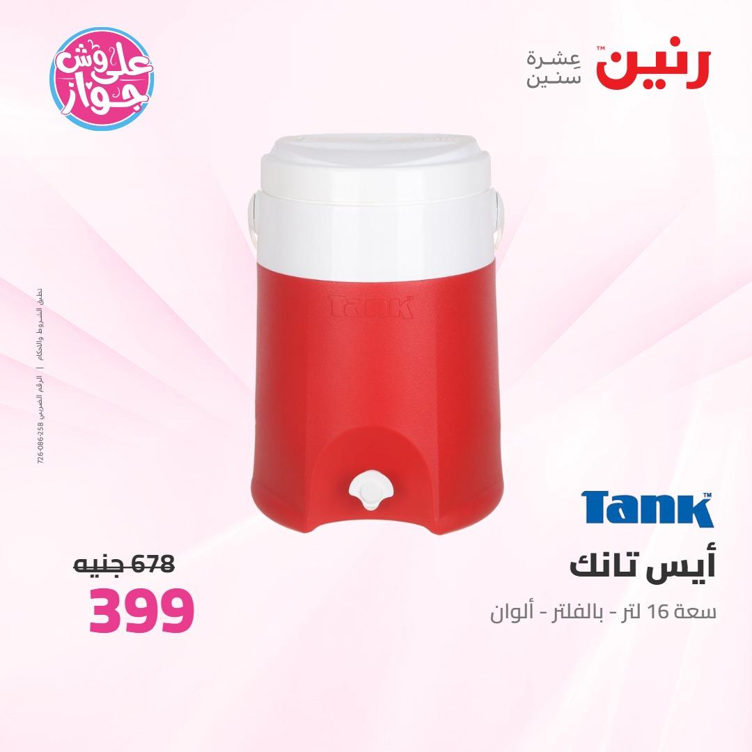 عروض رنين على ادوات المطبخ 4-6 يونيو 2026 صفحة 3 - raneen offers 4-6 June 2026 page 3