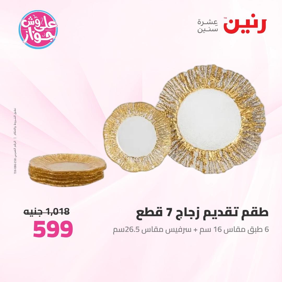 عروض رنين على ادوات المطبخ 4-6 يونيو 2026 صفحة 31 - raneen offers 4-6 June 2026 page 31