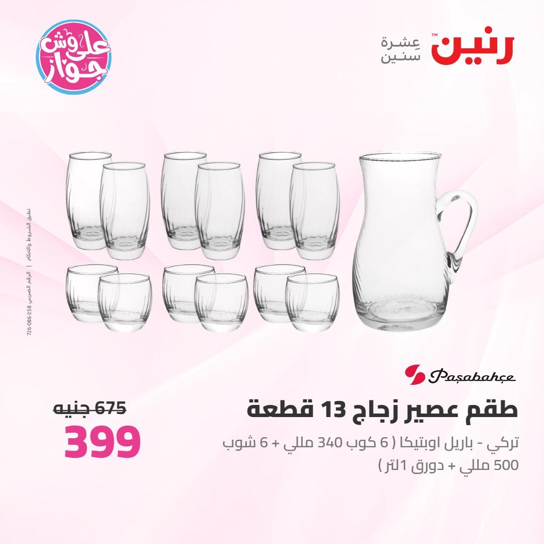 عروض رنين على ادوات المطبخ 4-6 يونيو 2026 صفحة 32 - raneen offers 4-6 June 2026 page 32