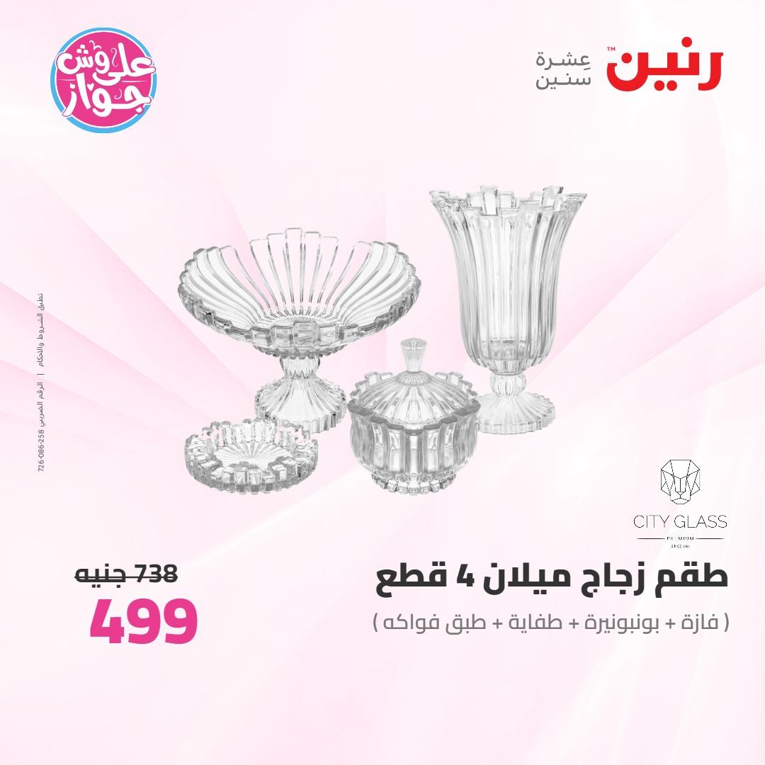 عروض رنين على ادوات المطبخ 4-6 يونيو 2026 صفحة 37 - raneen offers 4-6 June 2026 page 37