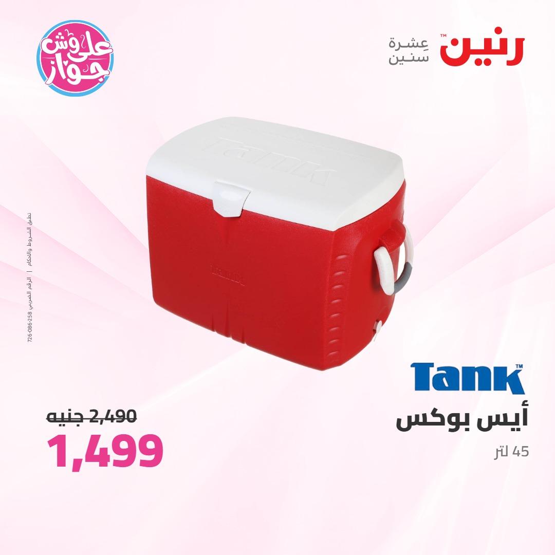 عروض رنين على ادوات المطبخ 4-6 يونيو 2026 صفحة 4 - raneen offers 4-6 June 2026 page 4