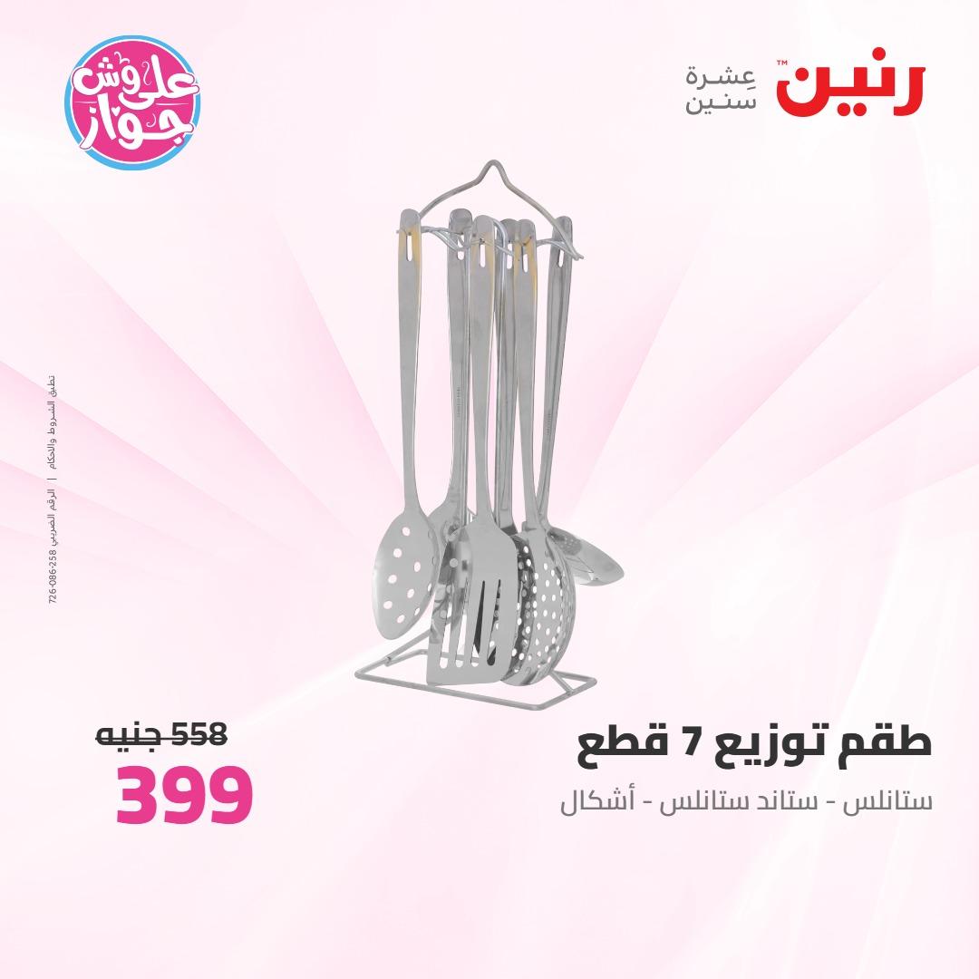 عروض رنين على ادوات المطبخ 4-6 يونيو 2026 صفحة 40 - raneen offers 4-6 June 2026 page 40