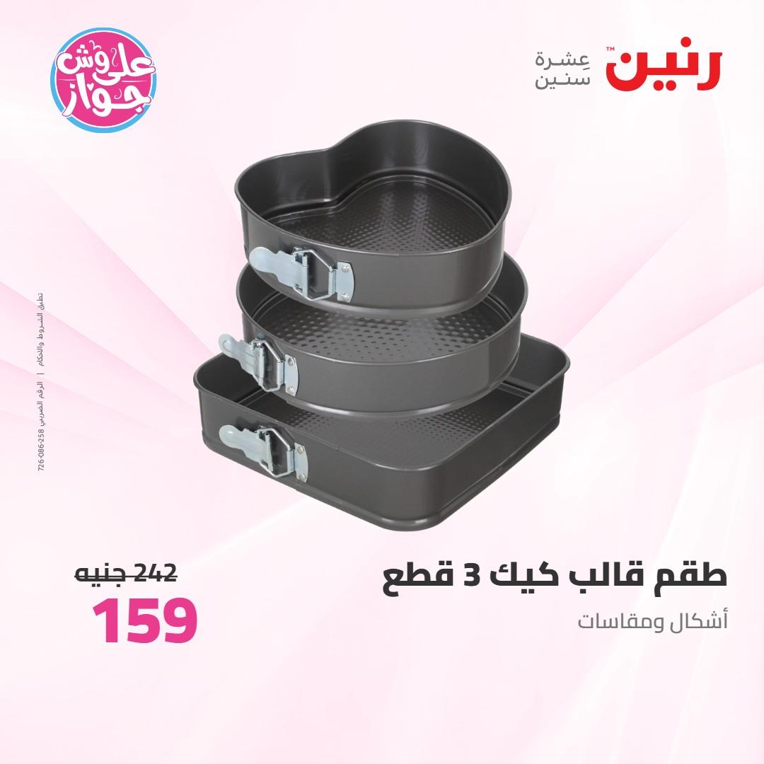 عروض رنين على ادوات المطبخ 4-6 يونيو 2026 صفحة 41 - raneen offers 4-6 June 2026 page 41