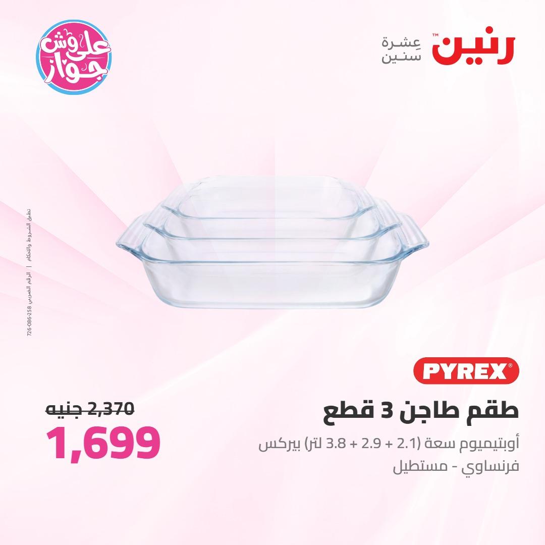 عروض رنين على ادوات المطبخ 4-6 يونيو 2026 صفحة 42 - raneen offers 4-6 June 2026 page 42