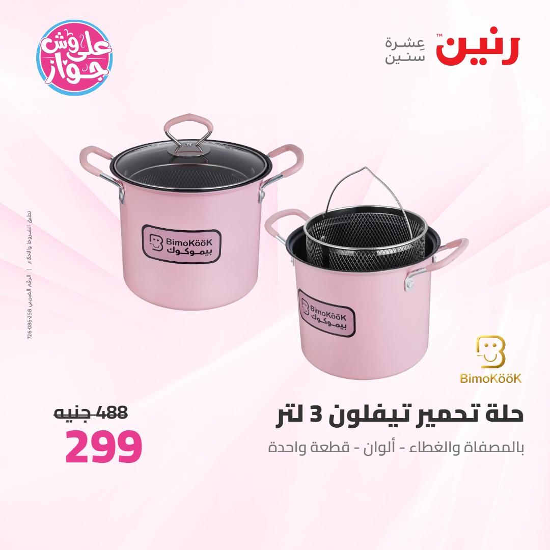 عروض رنين على ادوات المطبخ 4-6 يونيو 2026 صفحة 43 - raneen offers 4-6 June 2026 page 43