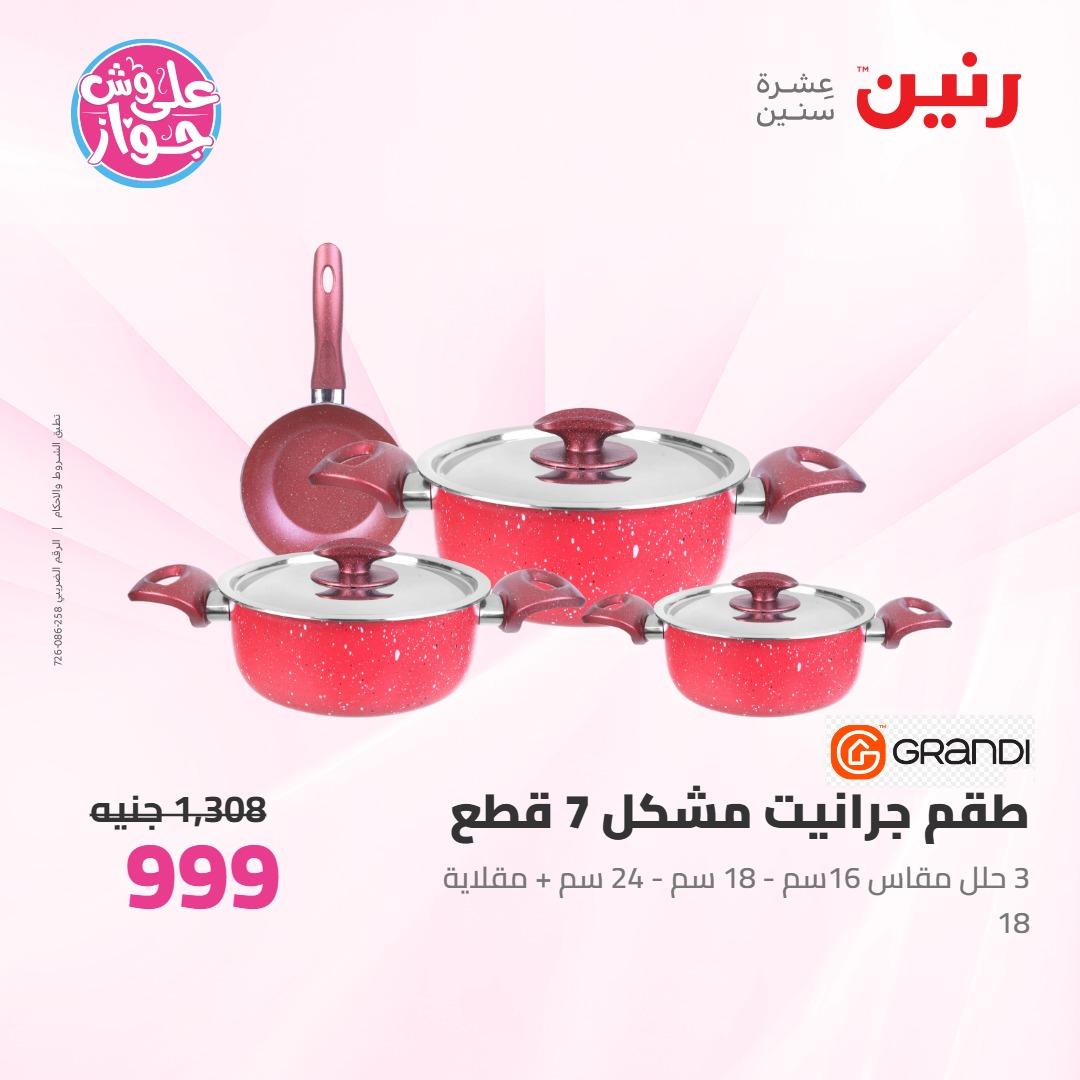عروض رنين على ادوات المطبخ 4-6 يونيو 2026 صفحة 44 - raneen offers 4-6 June 2026 page 44