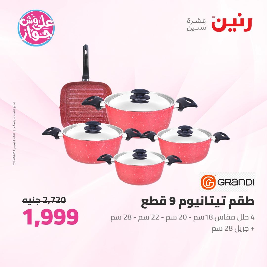 عروض رنين على ادوات المطبخ 4-6 يونيو 2026 صفحة 45 - raneen offers 4-6 June 2026 page 45