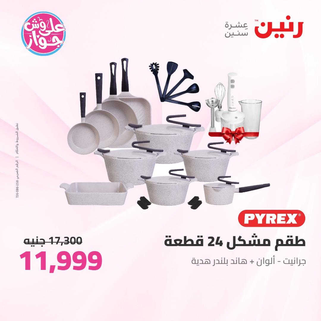 عروض رنين على ادوات المطبخ 4-6 يونيو 2026 صفحة 46 - raneen offers 4-6 June 2026 page 46