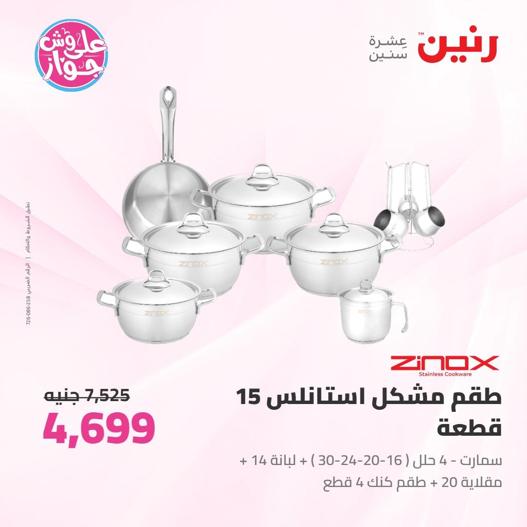 عروض رنين على ادوات المطبخ 4-6 يونيو 2026 صفحة 47 - raneen offers 4-6 June 2026 page 47
