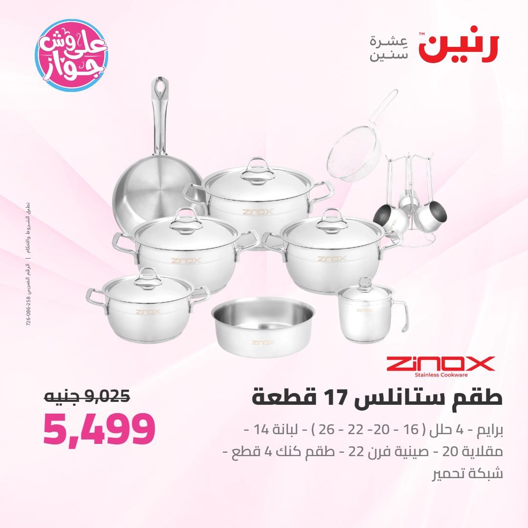 عروض رنين على ادوات المطبخ 4-6 يونيو 2026 صفحة 48 - raneen offers 4-6 June 2026 page 48