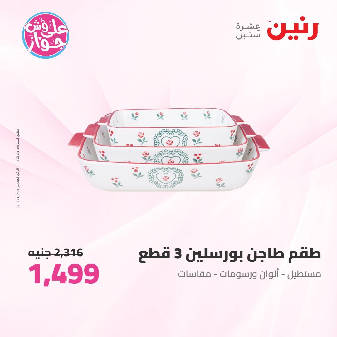 عروض رنين على ادوات المطبخ 4-6 يونيو 2026 صفحة 5 - raneen offers 4-6 June 2026 page 5