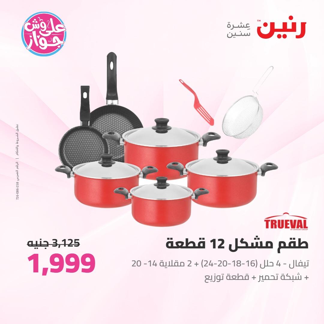 عروض رنين على ادوات المطبخ 4-6 يونيو 2026 صفحة 50 - raneen offers 4-6 June 2026 page 50