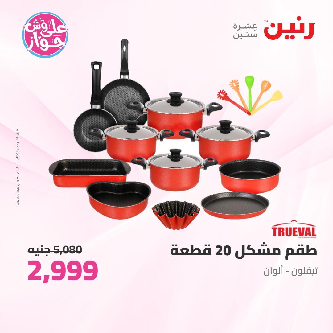 عروض رنين على ادوات المطبخ 4-6 يونيو 2026 صفحة 51 - raneen offers 4-6 June 2026 page 51