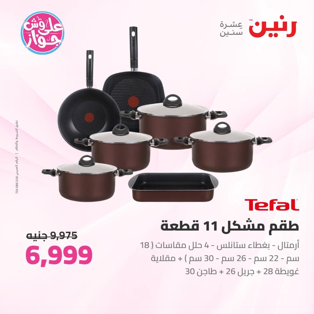 عروض رنين على ادوات المطبخ 4-6 يونيو 2026 صفحة 53 - raneen offers 4-6 June 2026 page 53