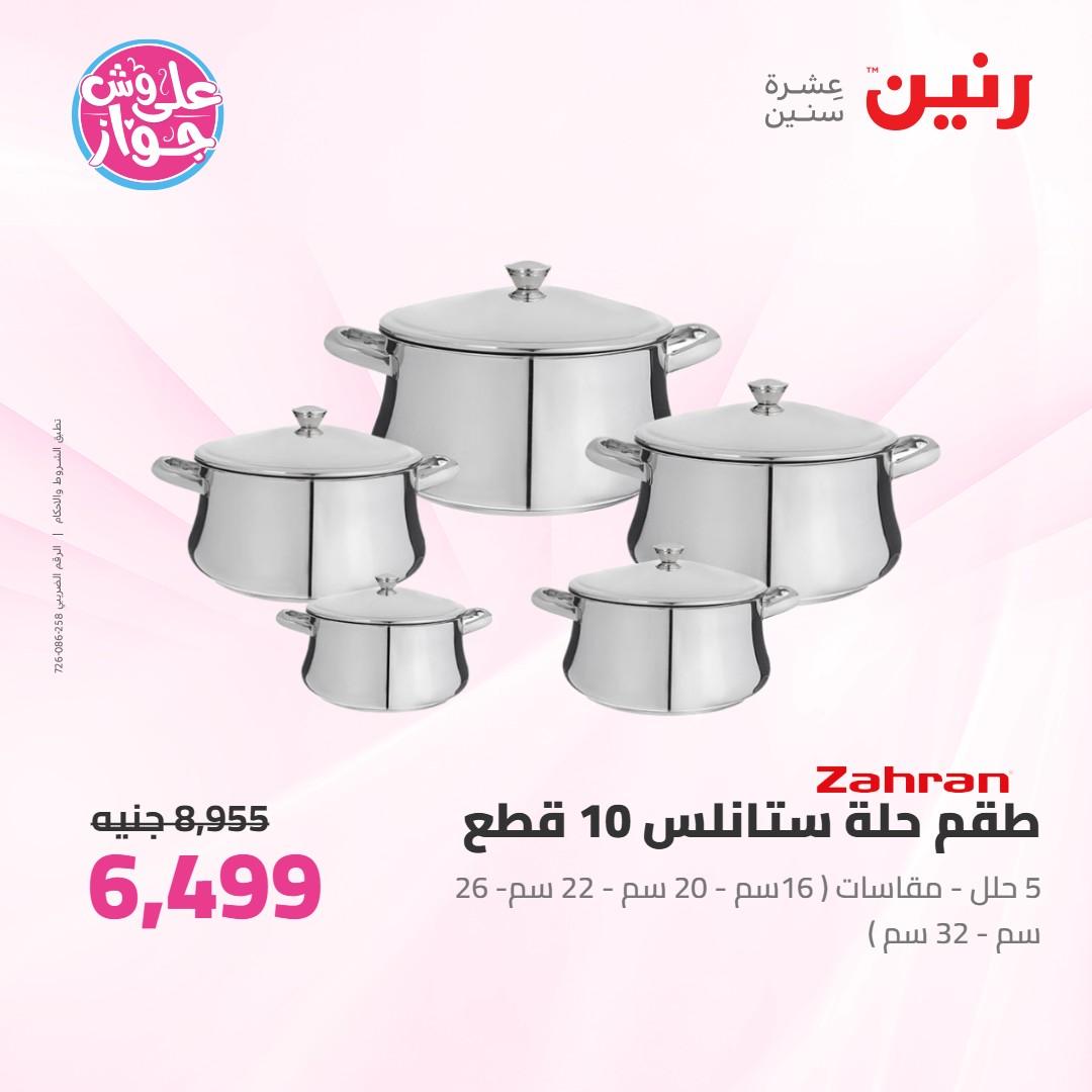 عروض رنين على ادوات المطبخ 4-6 يونيو 2026 صفحة 54 - raneen offers 4-6 June 2026 page 54