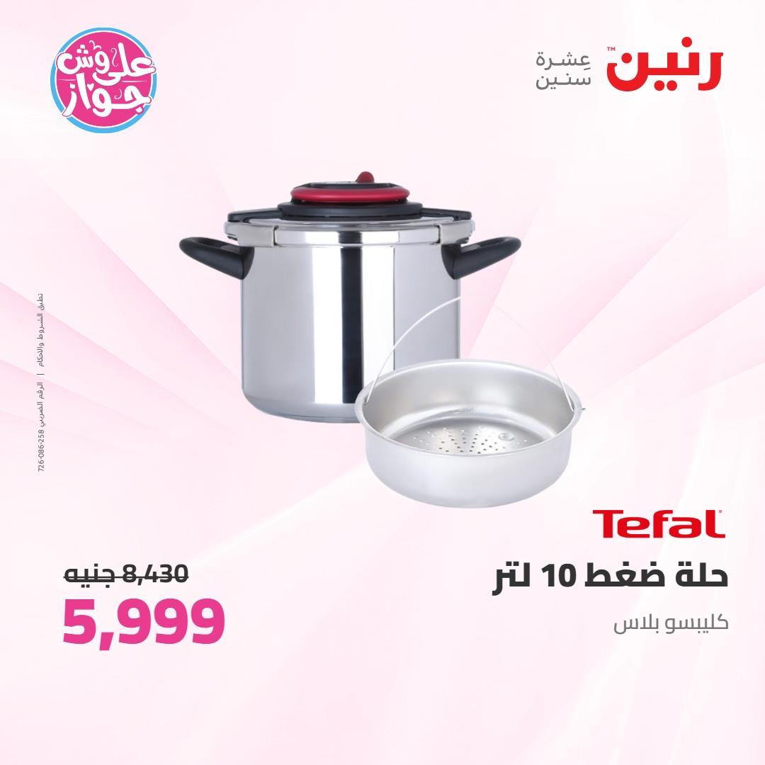 عروض رنين على ادوات المطبخ 4-6 يونيو 2026 صفحة 55 - raneen offers 4-6 June 2026 page 55