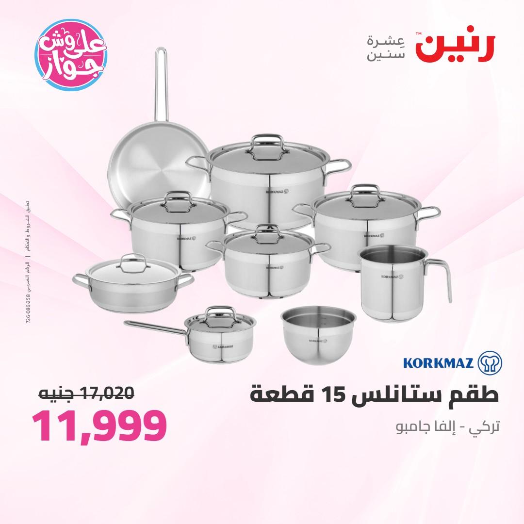 عروض رنين على ادوات المطبخ 4-6 يونيو 2026 صفحة 56 - raneen offers 4-6 June 2026 page 56