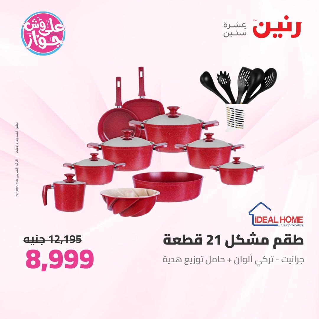 عروض رنين على ادوات المطبخ 4-6 يونيو 2026 صفحة 57 - raneen offers 4-6 June 2026 page 57