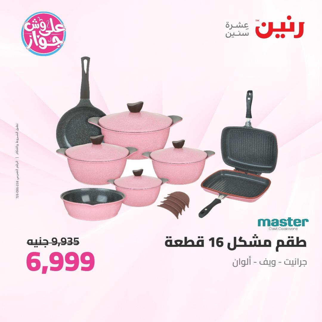 عروض رنين على ادوات المطبخ 4-6 يونيو 2026 صفحة 58 - raneen offers 4-6 June 2026 page 58
