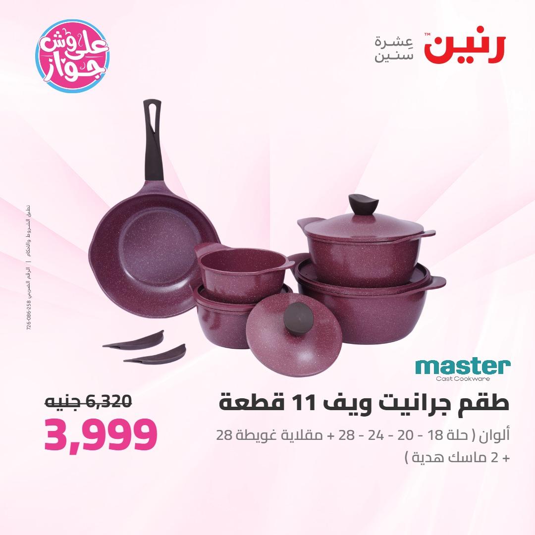 عروض رنين على ادوات المطبخ 4-6 يونيو 2026 صفحة 59 - raneen offers 4-6 June 2026 page 59