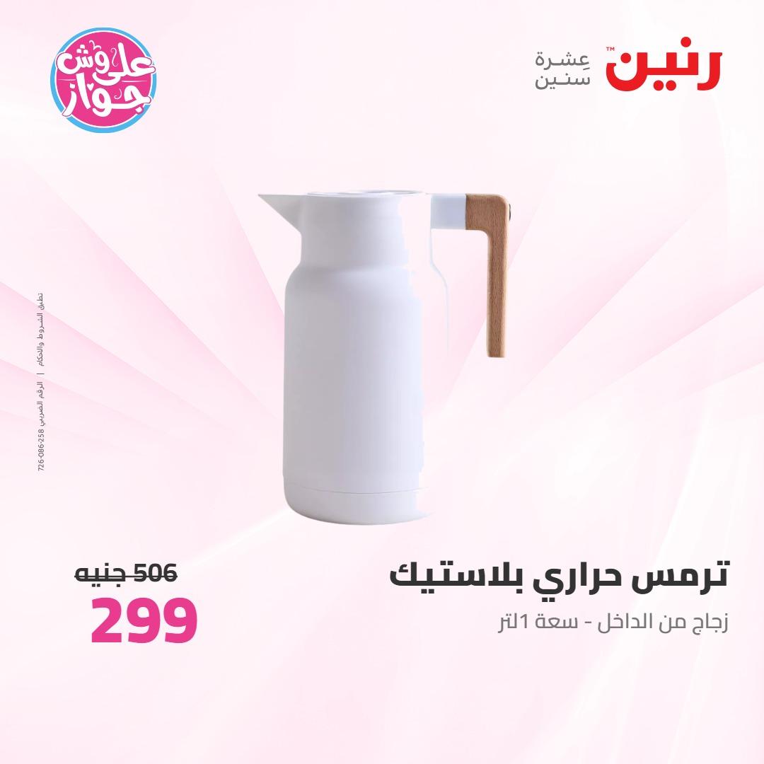 عروض رنين على ادوات المطبخ 4-6 يونيو 2026 صفحة 6 - raneen offers 4-6 June 2026 page 6