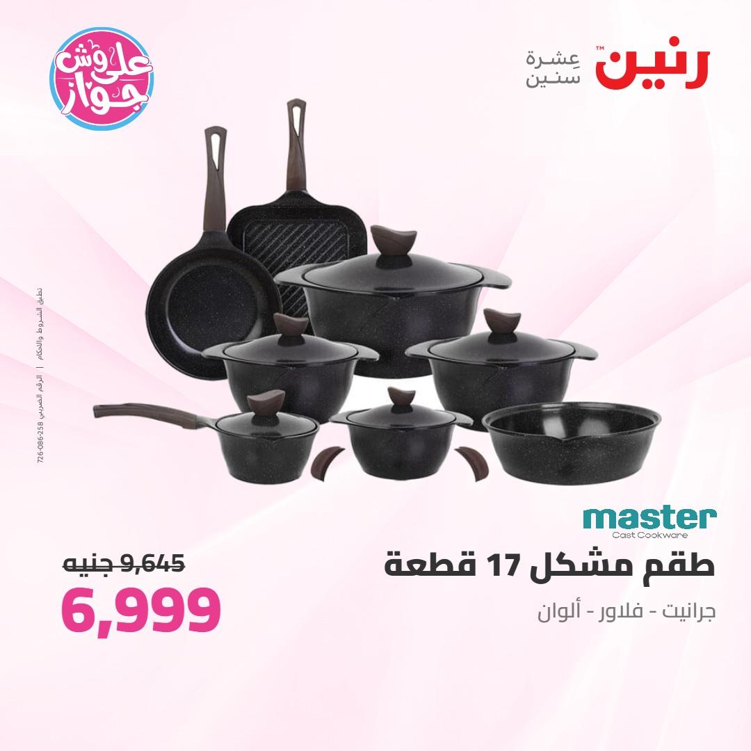 عروض رنين على ادوات المطبخ 4-6 يونيو 2026 صفحة 60 - raneen offers 4-6 June 2026 page 60