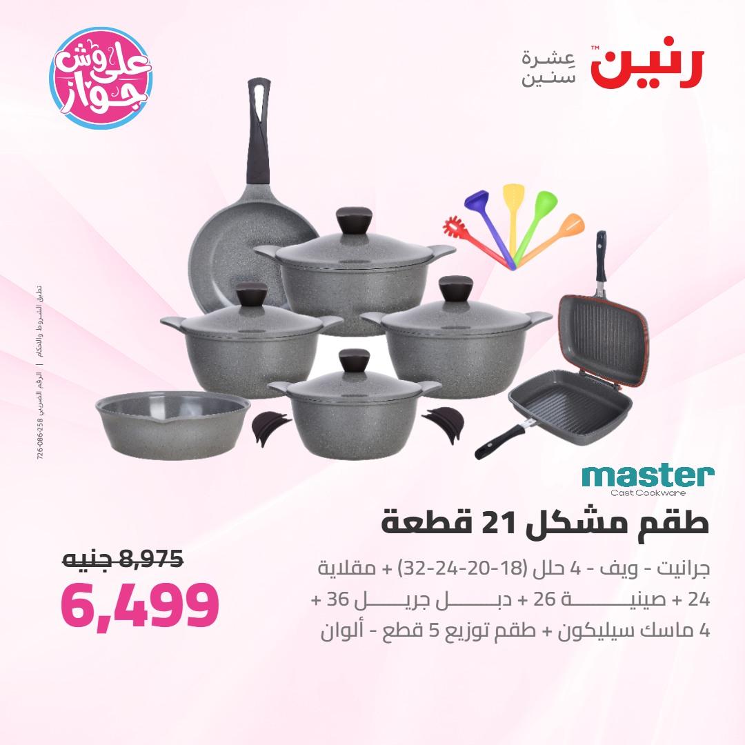 عروض رنين على ادوات المطبخ 4-6 يونيو 2026 صفحة 61 - raneen offers 4-6 June 2026 page 61